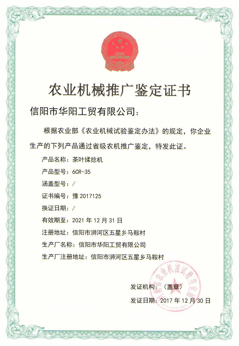 農業(yè)機械推廣鑒定證書-茶葉揉捻機