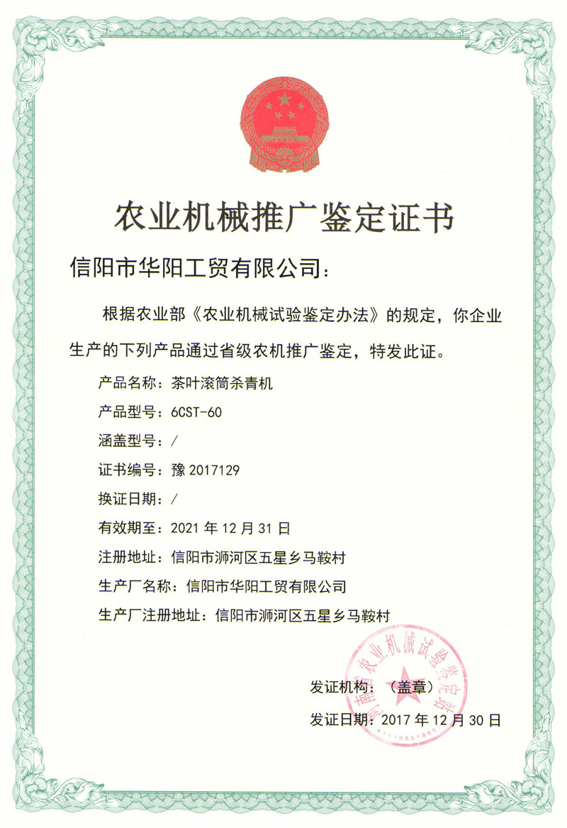 農業(yè)機械推廣鑒定證書-茶葉滾簡殺青機